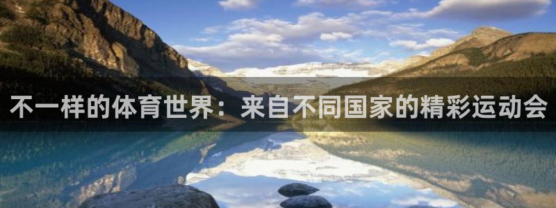 必一运动：不一样的体育世界：来自不同国家的精彩运动会