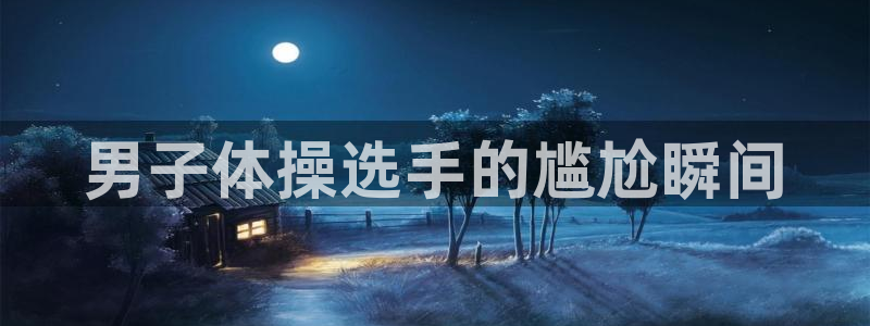 必一运动体育官网：男子体操选手的尴尬瞬间