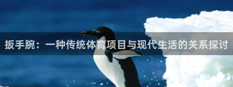 必一运动体育：扳手腕：一种传统体育项目与现代生活的关系探讨