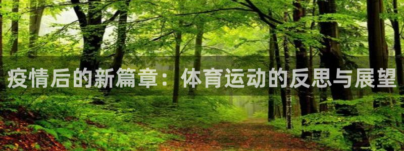 必一运动：疫情后的新篇章：体育运动的反思与展望