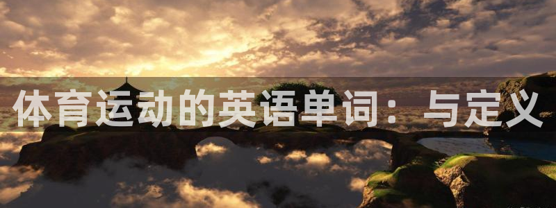 必一运动bsport体育