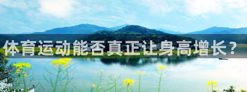 必一运动官网入口：体育运动能否真正让身高增长？