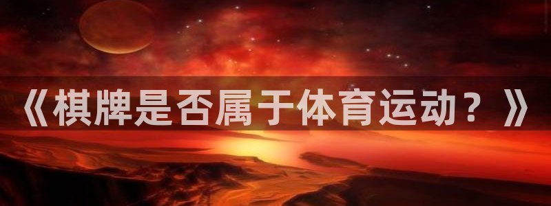 必一运动：《棋牌是否属于体育运动？》