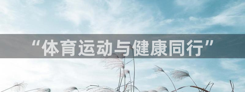 必一运动官网：“体育运动与健康同行”