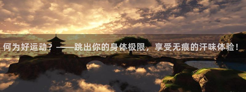 必一运动体育：何为好运动？——跳出你的身体极限，享受无痕的汗味体验！