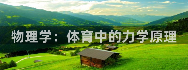 bsports官网 必一运动：物理学：体育中的力学原理