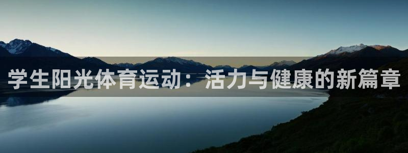 必一运动体育：学生阳光体育运动：活力与健康的新篇章